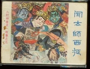 闻太师西征