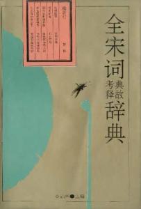 《全宋词》
