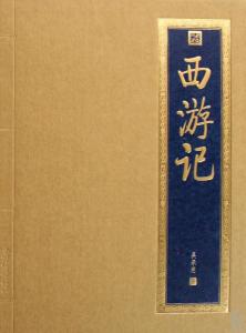 《西游记》