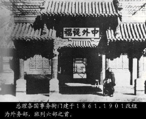 总理衙门改组的外务部