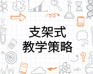 支架式教学PPT图片