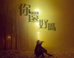 你还好吗