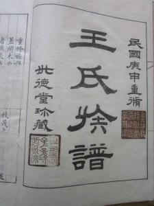 王氏族谱