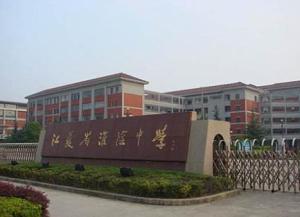 江苏省淮安市淮海中学
