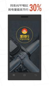 爱骑行手机应用