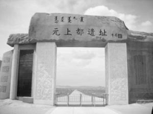 元上都遗址