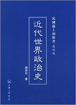 《近代世界政治史(複製版)》內容包括英國工業革命;美國獨立運動;法國