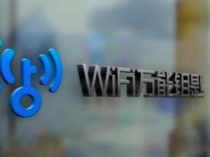 WiFi万能钥匙