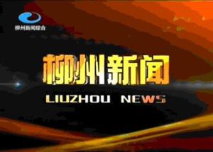 柳州电视台图册