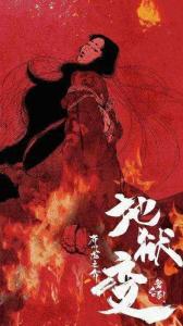 地狱变