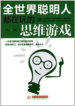 怎么让自己变得更聪明 提升理科思维 0