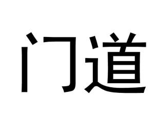 门道