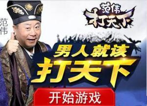 范伟打天下