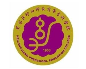 黑龙江幼儿师范高等专科学校(图1)