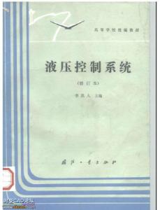 李洪人 液压控制系统
