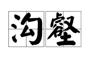 沟壑