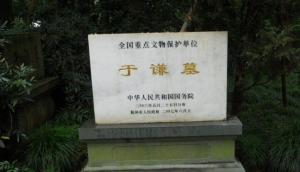 于谦墓