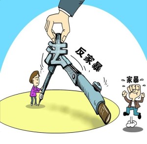 反家庭暴力