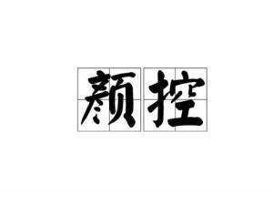 颜控