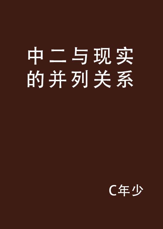 事实的真相 0