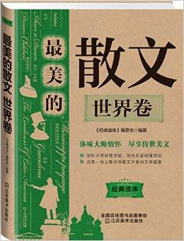 經典讀庫3:最美的散文