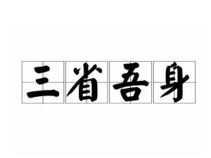 三省吾身