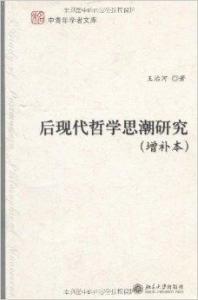 后现代哲学思潮研究 - 搜狗百科