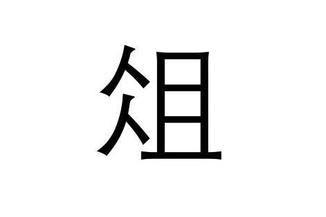 俎 汉字 搜狗百科