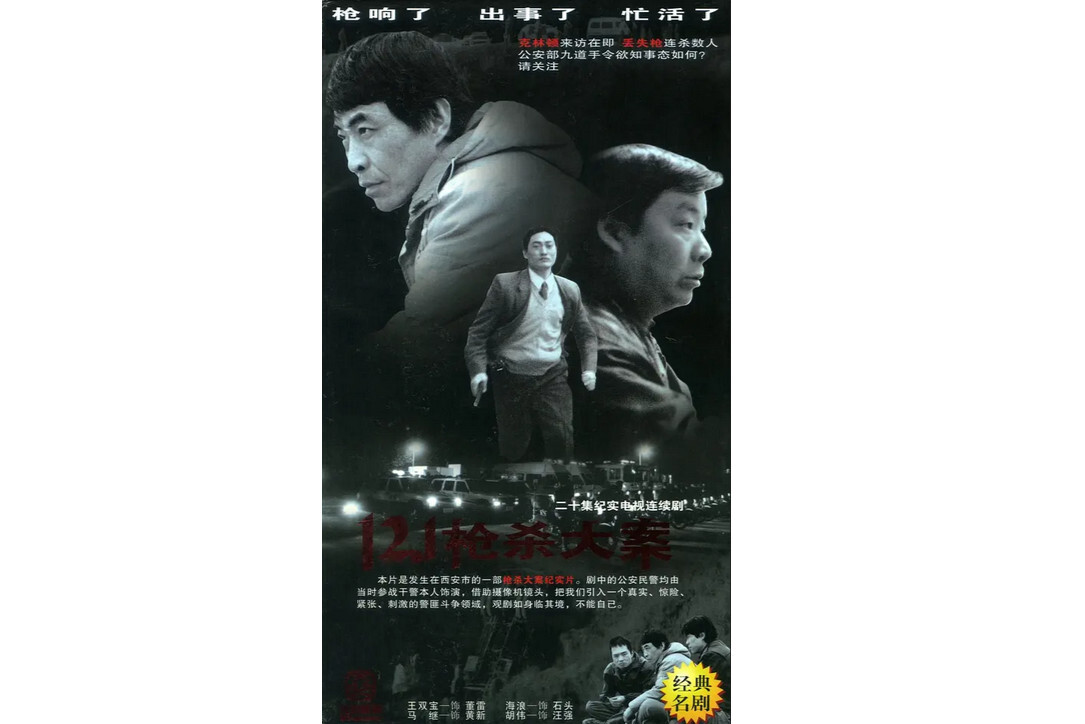 121枪杀大案(1999年王双宝、海浪主演的电视剧)_搜狗百科
