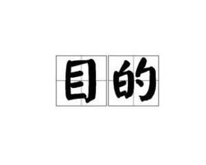 求什么达成语_达咩吴京什么梗