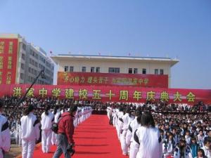 建校五十周年庆典大会