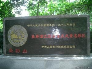 叠彩山