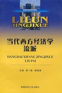 当代资产阶级经济学