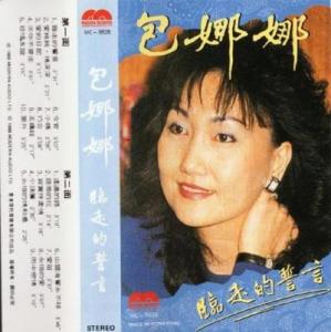 包娜娜的专辑封面