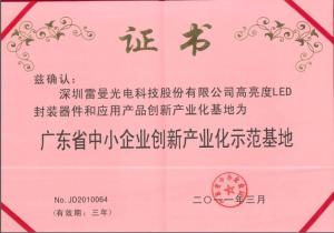 广东省中小企业创新产业化示范基地