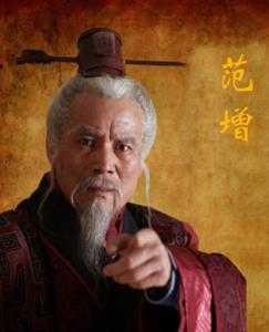 亚父范增