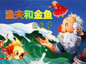 渔夫和金鱼的故事