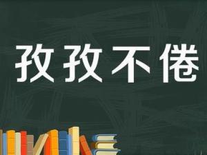 孜孜不倦
