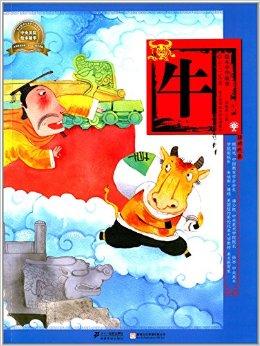 绘本中华故事:牛