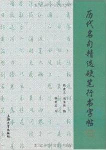 行书硬笔书法教材 300