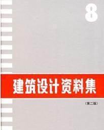 建筑设计资料集 搜狗百科