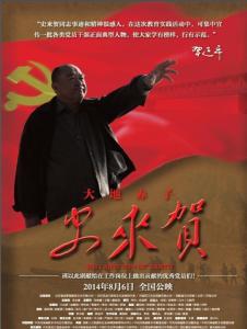 大地赤子史来贺