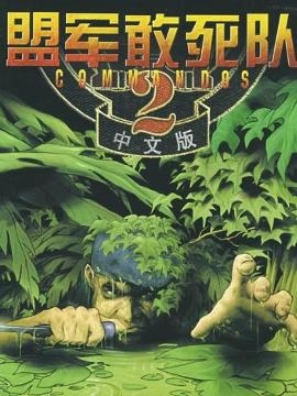 《盟军敢死队2》游戏画面