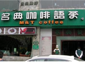 名典咖啡语茶