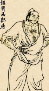 镇关西郑屠