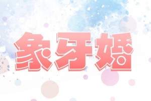象牙婚