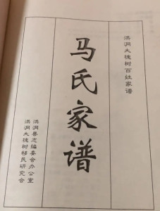 马氏家谱