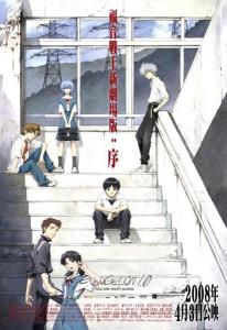 新世纪福音战士新剧场版：序