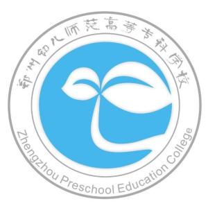 郑州幼儿师范高等专科学校(图1) 郑州幼儿师范高等专科学校(图1)