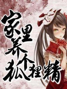家里养个狐狸精